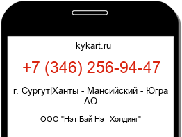 Информация о номере телефона +7 (346) 256-94-47: регион, оператор