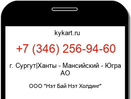 Информация о номере телефона +7 (346) 256-94-60: регион, оператор