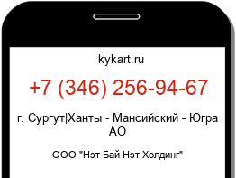 Информация о номере телефона +7 (346) 256-94-67: регион, оператор