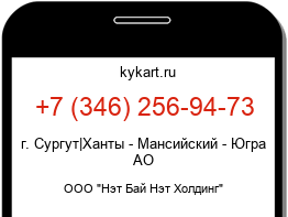 Информация о номере телефона +7 (346) 256-94-73: регион, оператор