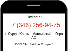 Информация о номере телефона +7 (346) 256-94-75: регион, оператор