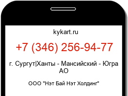 Информация о номере телефона +7 (346) 256-94-77: регион, оператор