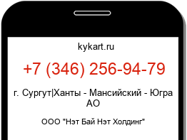 Информация о номере телефона +7 (346) 256-94-79: регион, оператор