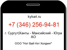 Информация о номере телефона +7 (346) 256-94-81: регион, оператор