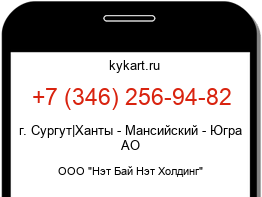 Информация о номере телефона +7 (346) 256-94-82: регион, оператор