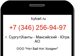 Информация о номере телефона +7 (346) 256-94-97: регион, оператор