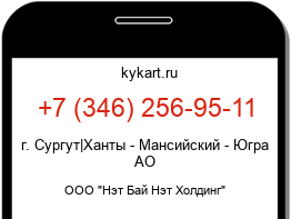 Информация о номере телефона +7 (346) 256-95-11: регион, оператор