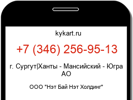 Информация о номере телефона +7 (346) 256-95-13: регион, оператор