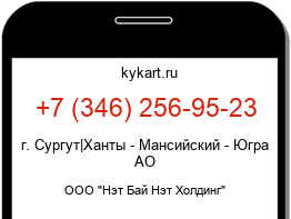 Информация о номере телефона +7 (346) 256-95-23: регион, оператор