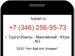 Информация о номере телефона +7 (346) 256-95-73: регион, оператор