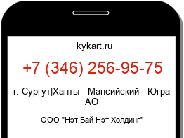 Информация о номере телефона +7 (346) 256-95-75: регион, оператор