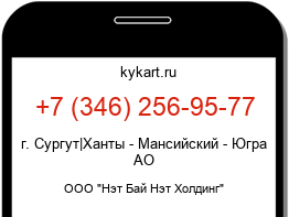 Информация о номере телефона +7 (346) 256-95-77: регион, оператор