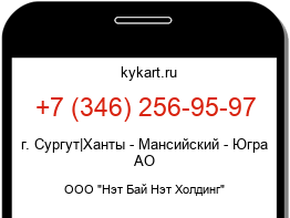Информация о номере телефона +7 (346) 256-95-97: регион, оператор
