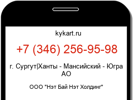 Информация о номере телефона +7 (346) 256-95-98: регион, оператор