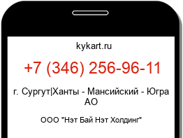 Информация о номере телефона +7 (346) 256-96-11: регион, оператор