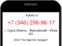 Информация о номере телефона +7 (346) 256-96-17: регион, оператор