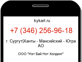 Информация о номере телефона +7 (346) 256-96-18: регион, оператор