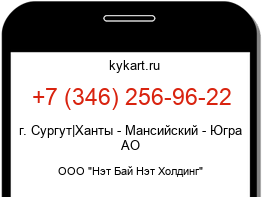 Информация о номере телефона +7 (346) 256-96-22: регион, оператор
