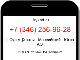 Информация о номере телефона +7 (346) 256-96-28: регион, оператор