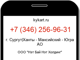 Информация о номере телефона +7 (346) 256-96-31: регион, оператор