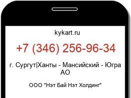 Информация о номере телефона +7 (346) 256-96-34: регион, оператор