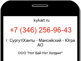 Информация о номере телефона +7 (346) 256-96-43: регион, оператор
