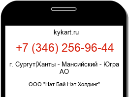 Информация о номере телефона +7 (346) 256-96-44: регион, оператор