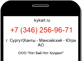 Информация о номере телефона +7 (346) 256-96-71: регион, оператор