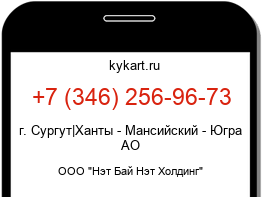 Информация о номере телефона +7 (346) 256-96-73: регион, оператор