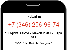 Информация о номере телефона +7 (346) 256-96-74: регион, оператор