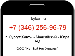 Информация о номере телефона +7 (346) 256-96-79: регион, оператор