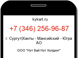 Информация о номере телефона +7 (346) 256-96-87: регион, оператор
