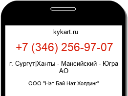 Информация о номере телефона +7 (346) 256-97-07: регион, оператор