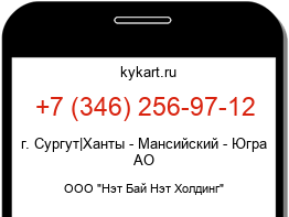 Информация о номере телефона +7 (346) 256-97-12: регион, оператор