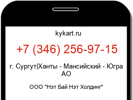Информация о номере телефона +7 (346) 256-97-15: регион, оператор