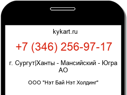 Информация о номере телефона +7 (346) 256-97-17: регион, оператор