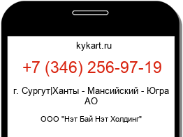 Информация о номере телефона +7 (346) 256-97-19: регион, оператор