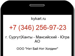 Информация о номере телефона +7 (346) 256-97-23: регион, оператор