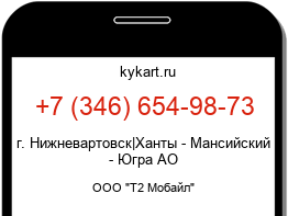 Информация о номере телефона +7 (346) 654-98-73: регион, оператор