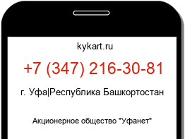 Информация о номере телефона +7 (347) 216-30-81: регион, оператор