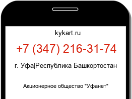 Информация о номере телефона +7 (347) 216-31-74: регион, оператор