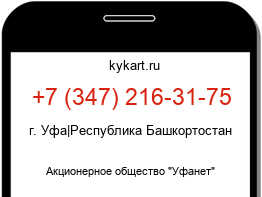 Информация о номере телефона +7 (347) 216-31-75: регион, оператор