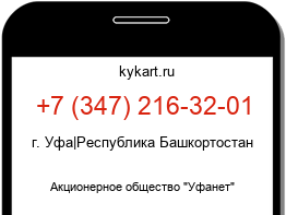 Информация о номере телефона +7 (347) 216-32-01: регион, оператор