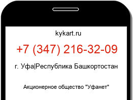 Информация о номере телефона +7 (347) 216-32-09: регион, оператор