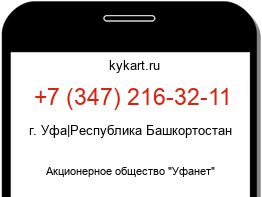 Информация о номере телефона +7 (347) 216-32-11: регион, оператор