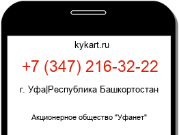 Информация о номере телефона +7 (347) 216-32-22: регион, оператор