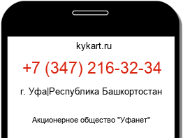 Информация о номере телефона +7 (347) 216-32-34: регион, оператор