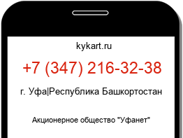 Информация о номере телефона +7 (347) 216-32-38: регион, оператор