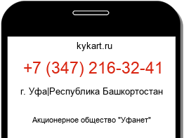 Информация о номере телефона +7 (347) 216-32-41: регион, оператор