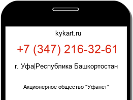 Информация о номере телефона +7 (347) 216-32-61: регион, оператор